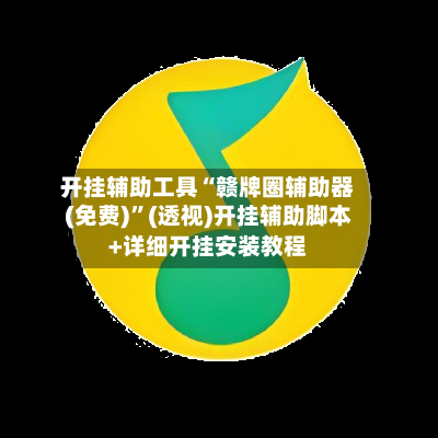 开挂辅助工具“赣牌圈辅助器(免费)”(透视)开挂辅助脚本+详细开挂安装教程-第3张图片