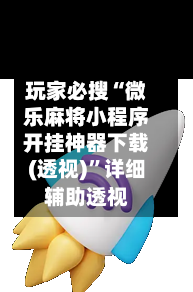 玩家必搜“微乐麻将小程序开挂神器下载(透视)”详细辅助透视-第2张图片