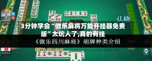3分钟学会“微乐麻将万能开挂器免费版”太坑人了,真的有挂-第2张图片