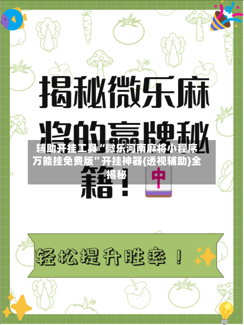 辅助开挂工具“微乐河南麻将小程序万能挂免费版”开挂神器{透视辅助}全揭秘-第2张图片
