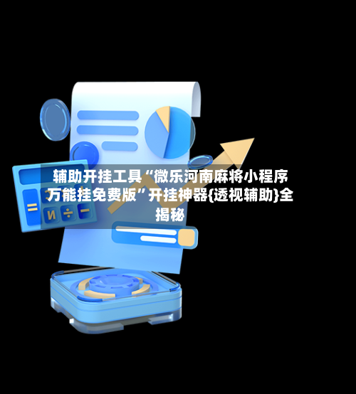辅助开挂工具“微乐河南麻将小程序万能挂免费版”开挂神器{透视辅助}全揭秘