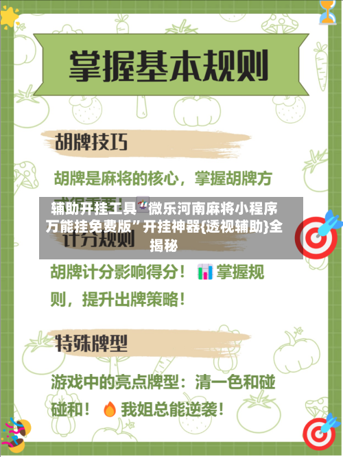 辅助开挂工具“微乐河南麻将小程序万能挂免费版	”开挂神器{透视辅助}全揭秘-第3张图片