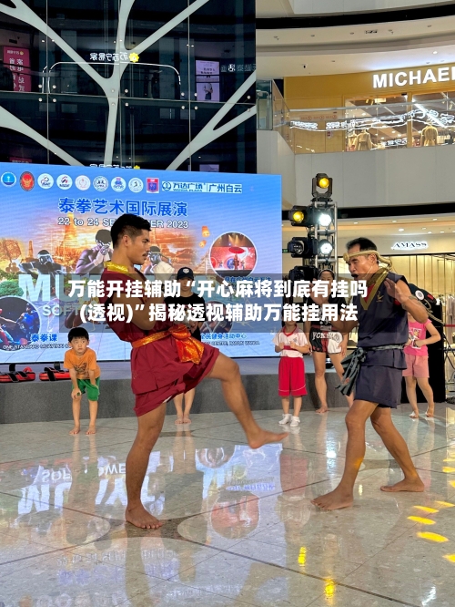 万能开挂辅助“开心麻将到底有挂吗(透视)”揭秘透视辅助万能挂用法-第2张图片