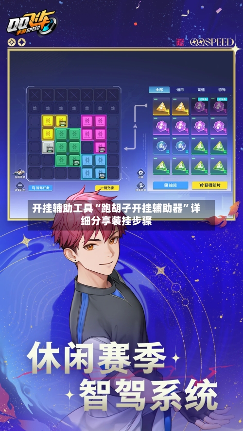 开挂辅助工具“跑胡子开挂辅助器”详细分享装挂步骤-第2张图片