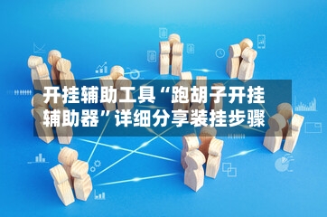 开挂辅助工具“跑胡子开挂辅助器”详细分享装挂步骤