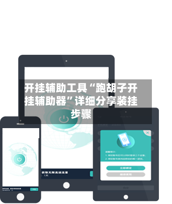 开挂辅助工具“跑胡子开挂辅助器	”详细分享装挂步骤-第3张图片