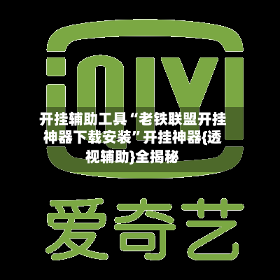 开挂辅助工具“老铁联盟开挂神器下载安装”开挂神器{透视辅助}全揭秘