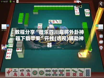 教程分享“微乐四川麻将外卦神器下载苹果”开挂(透视)辅助神器-第2张图片