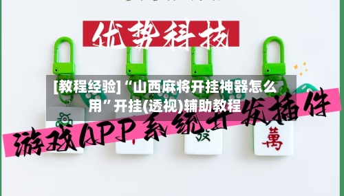 [教程经验]“山西麻将开挂神器怎么用”开挂(透视)辅助教程