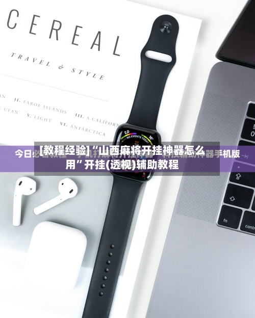 [教程经验]“山西麻将开挂神器怎么用”开挂(透视)辅助教程-第2张图片