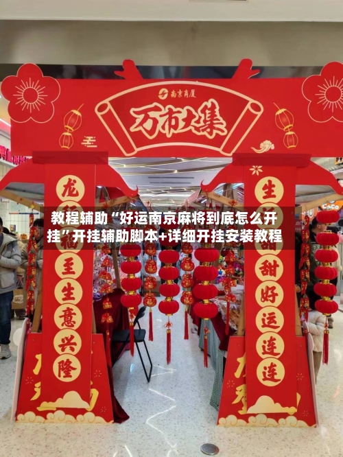 教程辅助“好运南京麻将到底怎么开挂”开挂辅助脚本+详细开挂安装教程