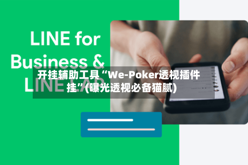 开挂辅助工具“We-Poker透视插件挂”(曝光透视必备猫腻)