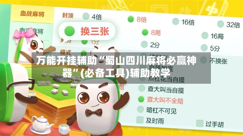 万能开挂辅助“蜀山四川麻将必赢神器”(必备工具)辅助教学-第2张图片