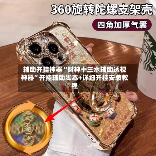 辅助开挂神器“财神十三水辅助透视神器”开挂辅助脚本+详细开挂安装教程-第2张图片