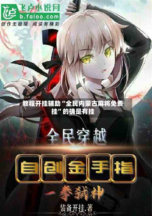 教程开挂辅助“全民内蒙古麻将免费挂	”的确是有挂-第2张图片