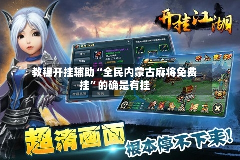 教程开挂辅助“全民内蒙古麻将免费挂”的确是有挂-第3张图片