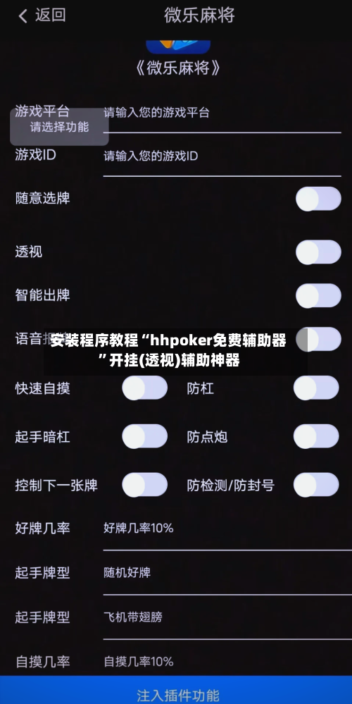 安装程序教程“hhpoker免费辅助器	”开挂(透视)辅助神器-第2张图片