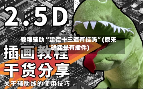 教程辅助“建德十三道有挂吗”(原来确实是有插件)-第3张图片