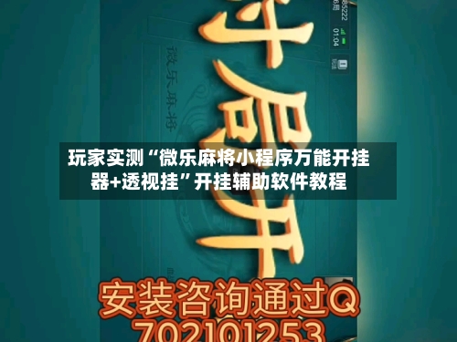 玩家实测“微乐麻将小程序万能开挂器+透视挂	”开挂辅助软件教程-第3张图片