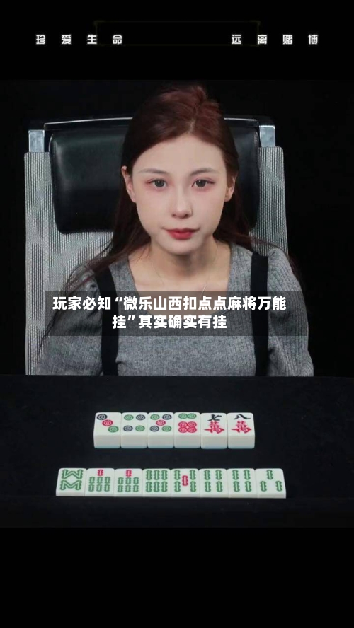 玩家必知“微乐山西扣点点麻将万能挂”其实确实有挂-第2张图片