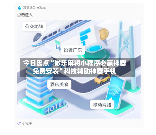 今日盘点“微乐麻将小程序必赢神器免费安装”科技辅助神器手机-第3张图片