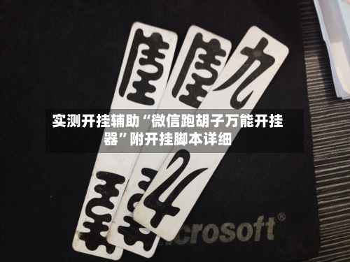 实测开挂辅助“微信跑胡子万能开挂器”附开挂脚本详细-第3张图片