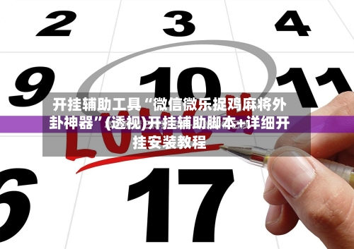 开挂辅助工具“微信微乐捉鸡麻将外卦神器”(透视)开挂辅助脚本+详细开挂安装教程