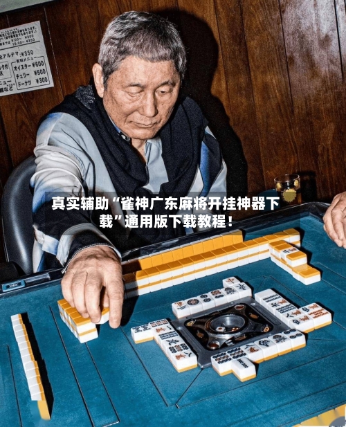真实辅助“雀神广东麻将开挂神器下载”通用版下载教程！-第2张图片