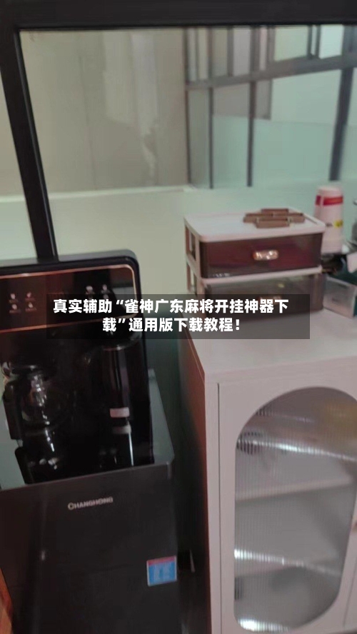 真实辅助“雀神广东麻将开挂神器下载”通用版下载教程！