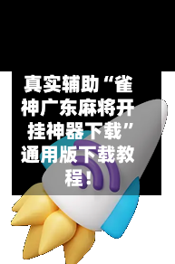 真实辅助“雀神广东麻将开挂神器下载	”通用版下载教程！-第3张图片