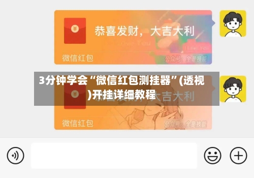 3分钟学会“微信红包测挂器”(透视)开挂详细教程