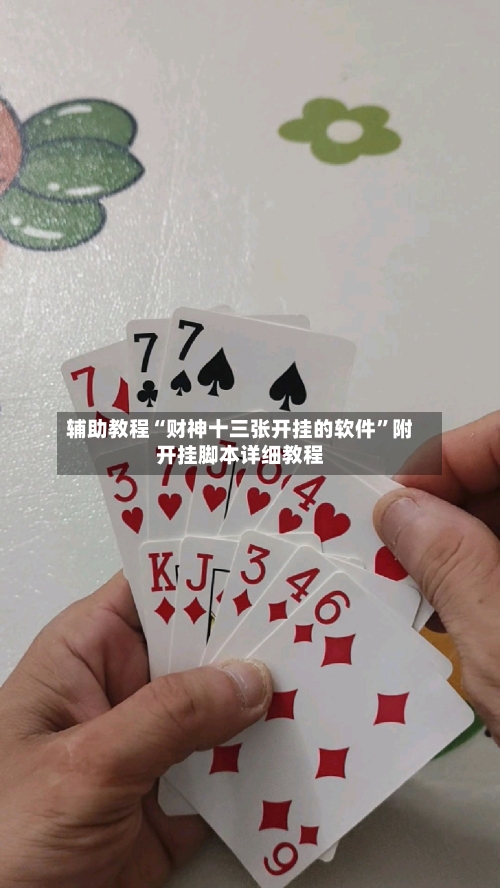 辅助教程“财神十三张开挂的软件”附开挂脚本详细教程-第2张图片