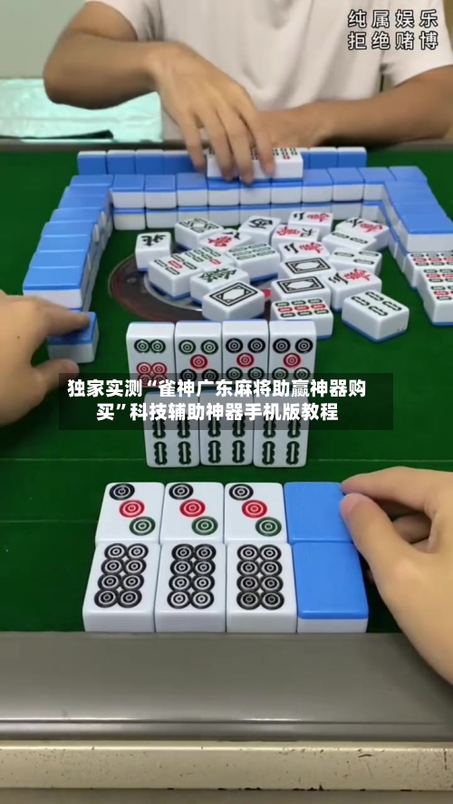 独家实测“雀神广东麻将助赢神器购买”科技辅助神器手机版教程-第2张图片