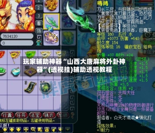 玩家辅助神器“山西大唐麻将外卦神器”(透视挂)辅助透视教程-第2张图片