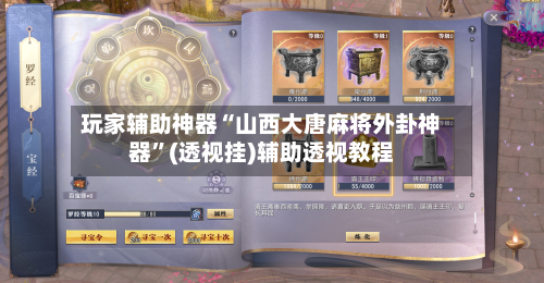 玩家辅助神器“山西大唐麻将外卦神器”(透视挂)辅助透视教程-第3张图片