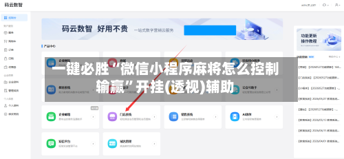 一键必胜“微信小程序麻将怎么控制输赢”开挂(透视)辅助-第2张图片