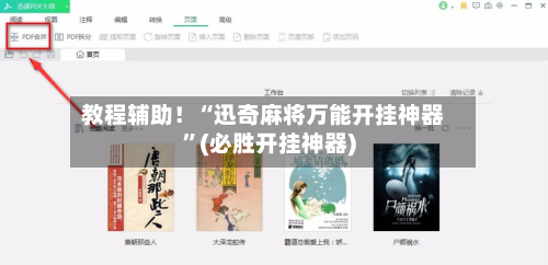 教程辅助！“迅奇麻将万能开挂神器	”(必胜开挂神器)-第3张图片
