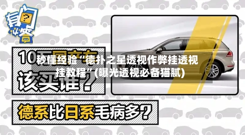 秒懂经验“德扑之星透视作弊挂透视挂教程”(曝光透视必备猫腻)