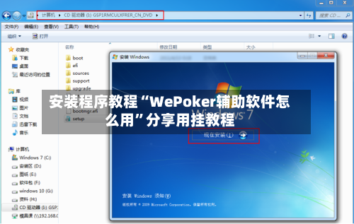 安装程序教程“WePoker辅助软件怎么用	”分享用挂教程-第2张图片