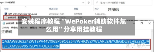 安装程序教程“WePoker辅助软件怎么用”分享用挂教程