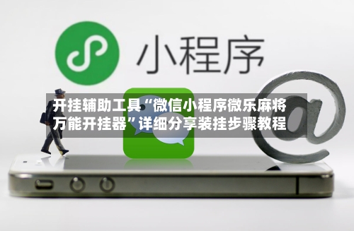 开挂辅助工具“微信小程序微乐麻将万能开挂器”详细分享装挂步骤教程-第2张图片