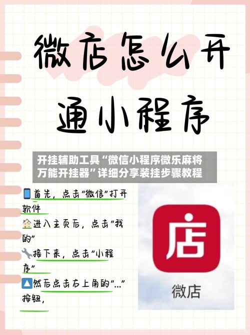 开挂辅助工具“微信小程序微乐麻将万能开挂器”详细分享装挂步骤教程-第3张图片