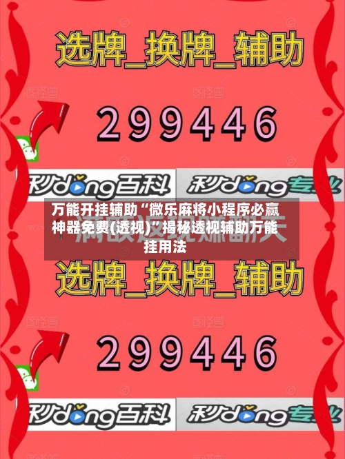 万能开挂辅助“微乐麻将小程序必赢神器免费(透视)”揭秘透视辅助万能挂用法-第2张图片