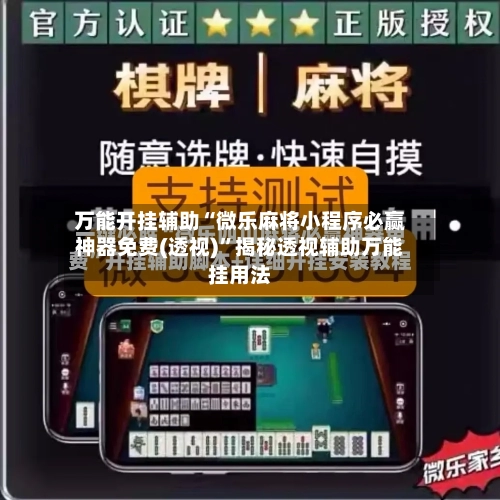 万能开挂辅助“微乐麻将小程序必赢神器免费(透视)”揭秘透视辅助万能挂用法