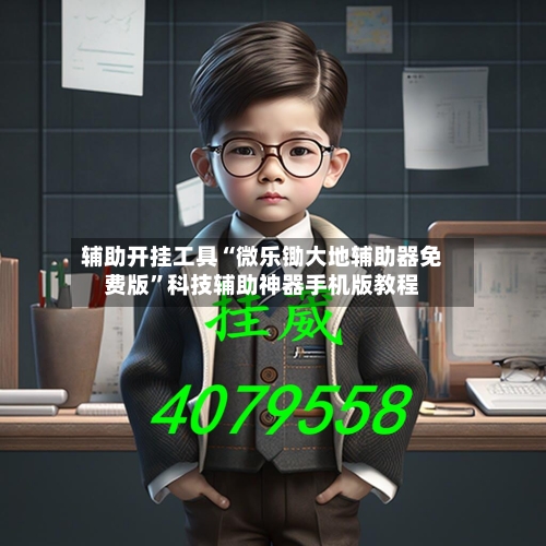 辅助开挂工具“微乐锄大地辅助器免费版”科技辅助神器手机版教程-第2张图片