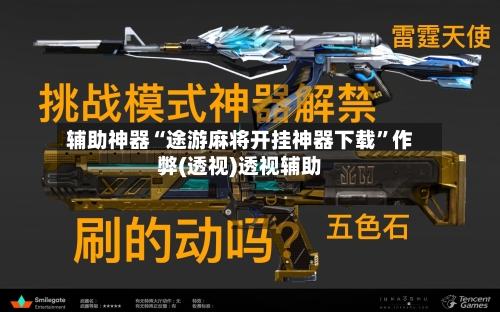 辅助神器“途游麻将开挂神器下载”作弊(透视)透视辅助-第3张图片