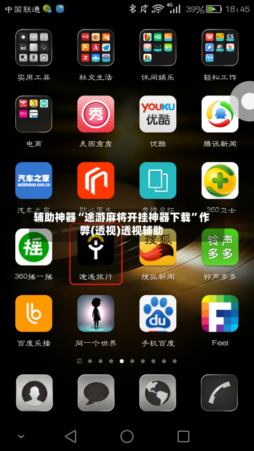 辅助神器“途游麻将开挂神器下载	”作弊(透视)透视辅助-第2张图片