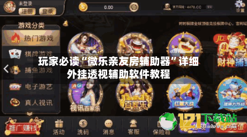 玩家必读“微乐亲友房辅助器”详细外挂透视辅助软件教程-第2张图片