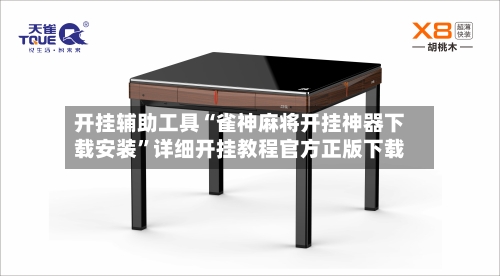 开挂辅助工具“雀神麻将开挂神器下载安装”详细开挂教程官方正版下载-第3张图片
