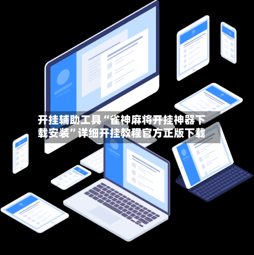 开挂辅助工具“雀神麻将开挂神器下载安装”详细开挂教程官方正版下载-第2张图片